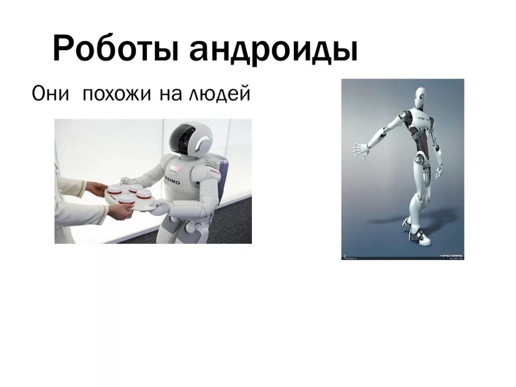 Описание робота человека. Робот для презентации. Презентация на тему роботы андроиды. Робототехника презентация. Что такое робот слайд.