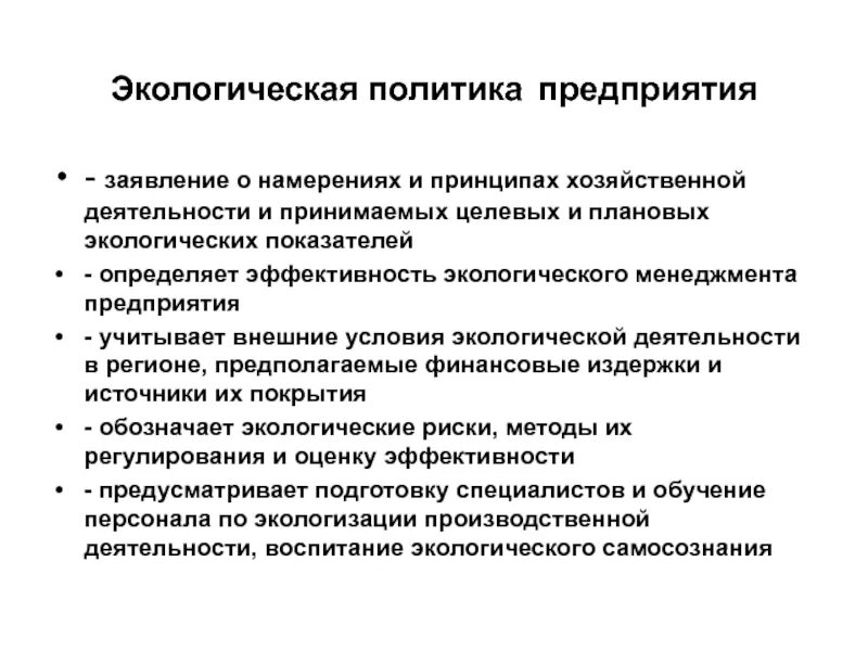 Экологическая политика организаций. Принципы экологической политики. Экологическая политика. Экологическая политика предприятия. Принципы природоохранной политики государства:.