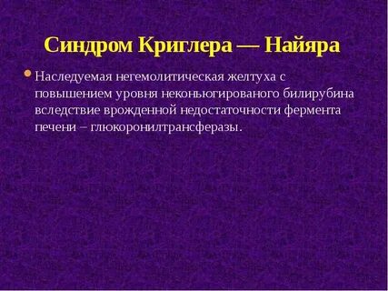 Синдром криглера найяра