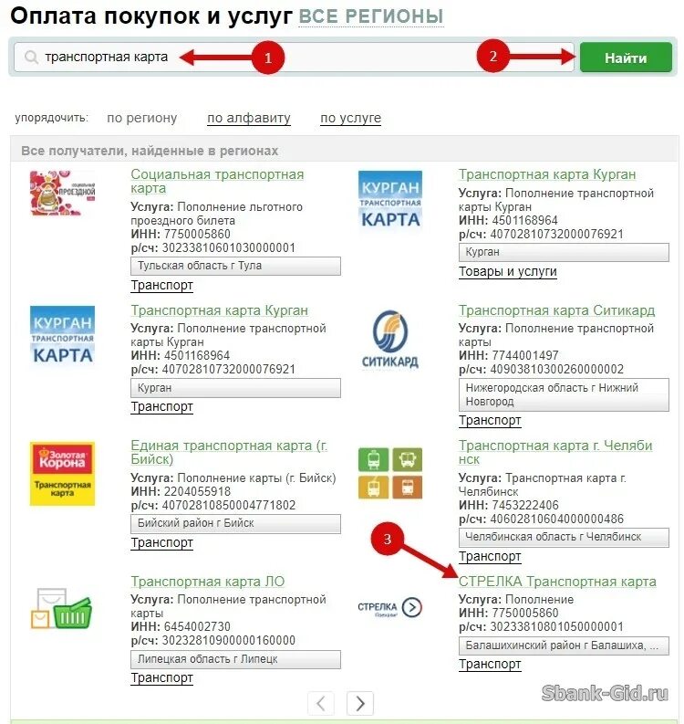 Можно пополнить карту. Как пополнить транспортную карту. Как пополнить транспортную карту через Сбербанк. Оплатить транспортную карту через Сбербанк. Пополнение транспортной карты через Сбербанк.