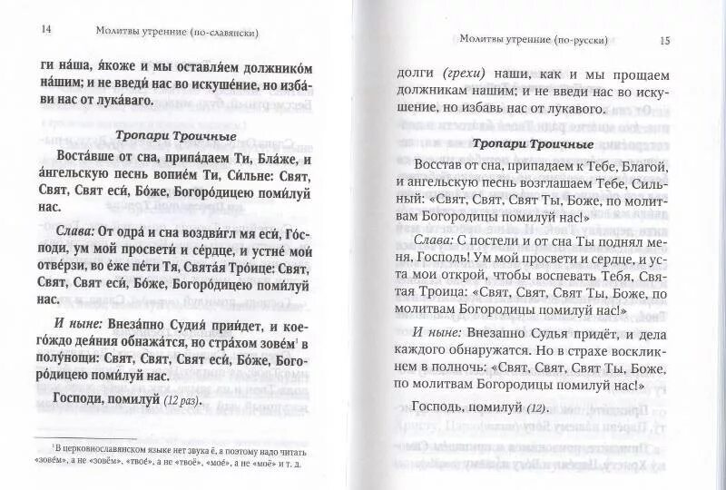 Текст утренней службы. Утренние молитвы текст. Утренняя молитва на современный язык. Текст утренних молитв на церковно-Славянском языке. Молитва Утренняя краткая.