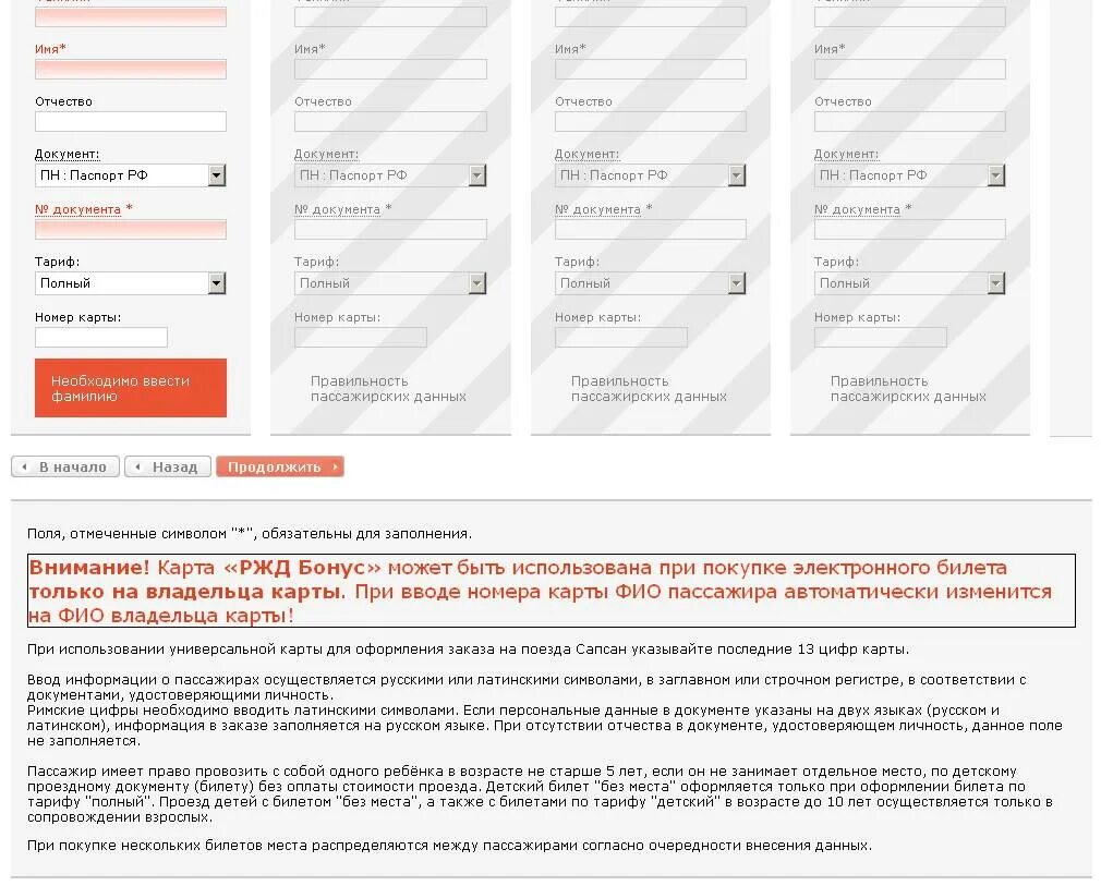 Номер документа при покупке билета. Номер документа РЖД. Заполнение данных о пассажирах. Заполнение данных о пассажирах РЖД.