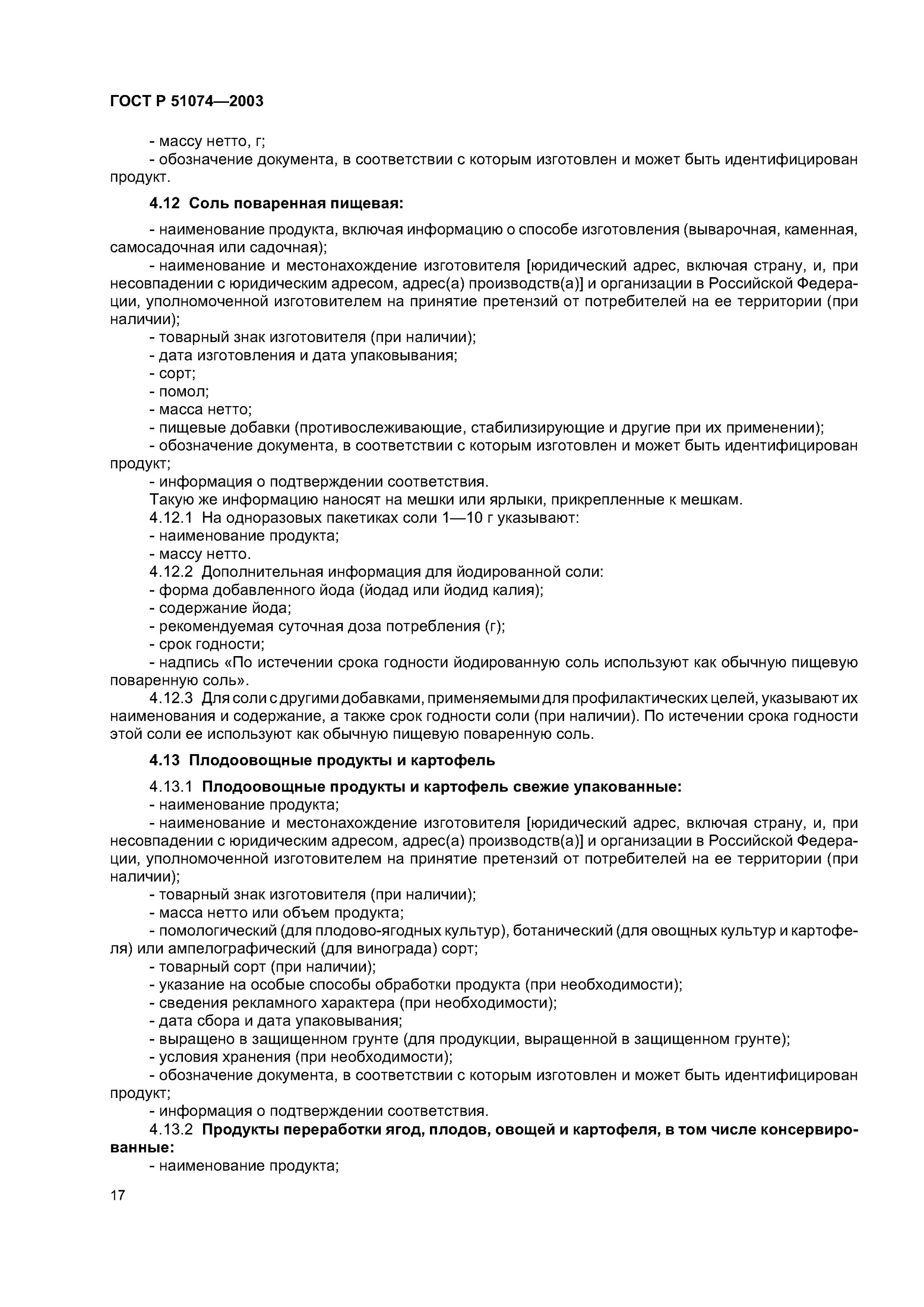 Продукты пищевые информация потребителя. ГОСТ 51074. ГОСТ продуктов. ГОСТ продукты пищевые. ГОСТ 51074-2003.