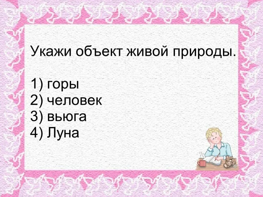 Укажи объект живой природы. Укажите объект живой природы: 1) камень 2) Планета 3) человек 4) Луна.