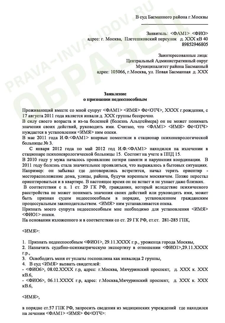 Иски недееспособных граждан. Иск о недееспособности образец заявления. Заявление на подачу в суд о признании недееспособности. Заявление о признании гражданина недееспособным деменция. Заявление о признании недееспособным заполненный образец.