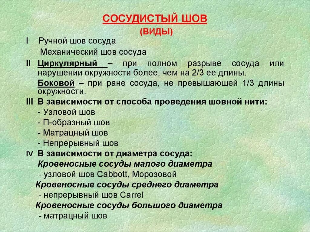 Первичная обработка раны тест с ответами. Виды сосудистых швов. Классификация сосудистого шва. Классификация швов сосуда.