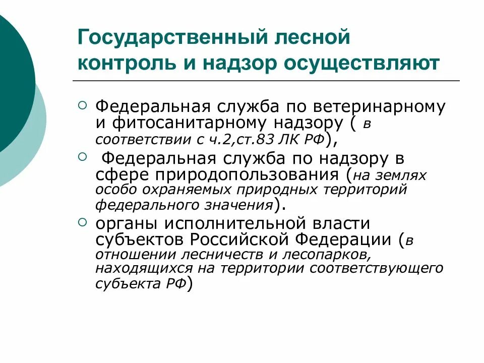 Органы осуществляющие административный контроль надзор. Государственный Лесной надзор. Органы, осуществляющие федеральный государственный Лесной надзор. Государственный Лесной контроль надзор презентации. Муниципальный Лесной контроль.