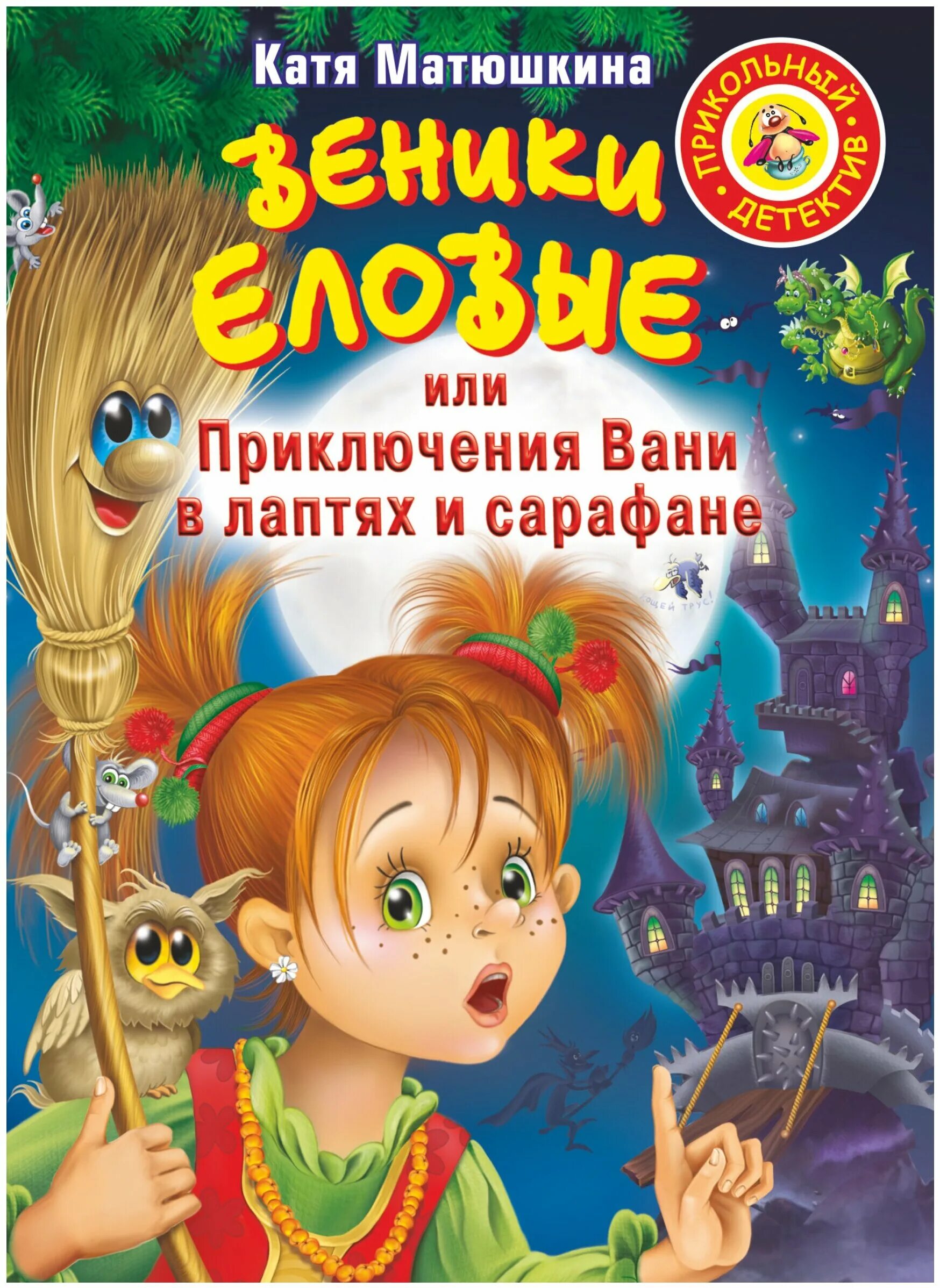 книга веники еловые или приключения вани в лаптях и сарафане. веники еловые. ваня в лаптях и сарафане. ваня в лаптях и сарафане. веники еловые или приключения вани в лаптях и сарафане.