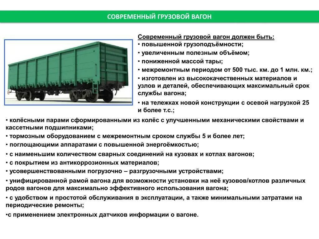 Норма осмотра вагона. Неисправности кузова полувагона грузовых вагонов. нормы погрузки грузовых вагонов. параметры полувагона жд. какая грузоподъемность у грузового вагона.