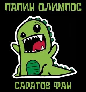 Папин олимпос динозаврики