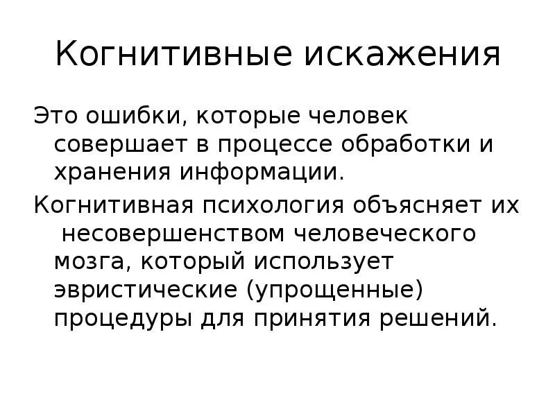 Перечень когнитивных искажений. Когнитивные искажения примеры. Когнитивные искажения мышления. Когнитивные искажения мозга.