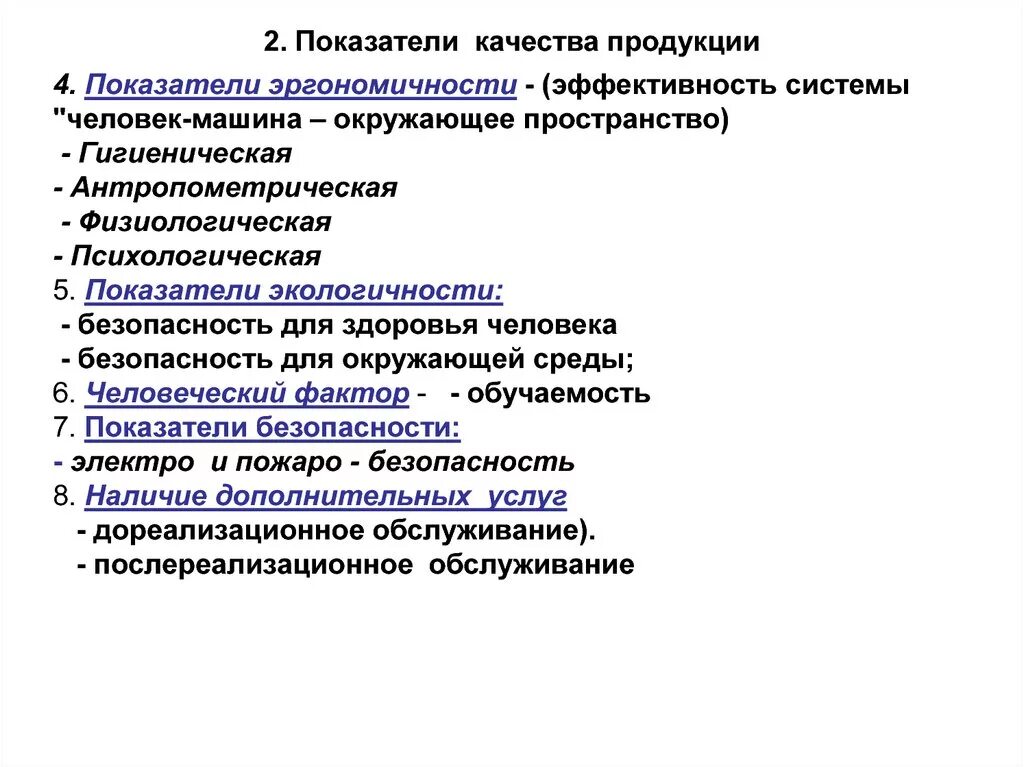 Экономика качества показатели качества. Показатели качества продукции. Показатели качества системы человек машина. Показатели эргономичности. Показатели эргономичности продукции.