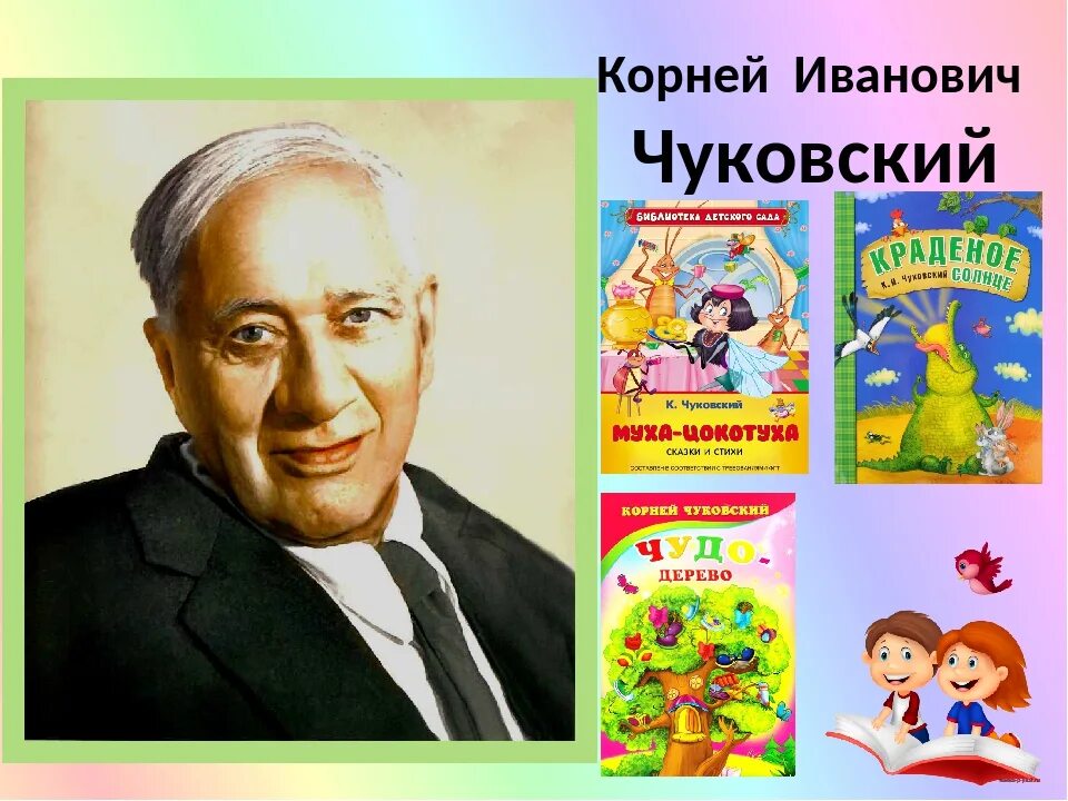 Авторы для 4 лет. Корней иванович чуковский. портрет детского писателя корнея чуковского. корней иванович чуковский портрет для детей. 140 лет со дня рождения корнея ивановича чуковского.