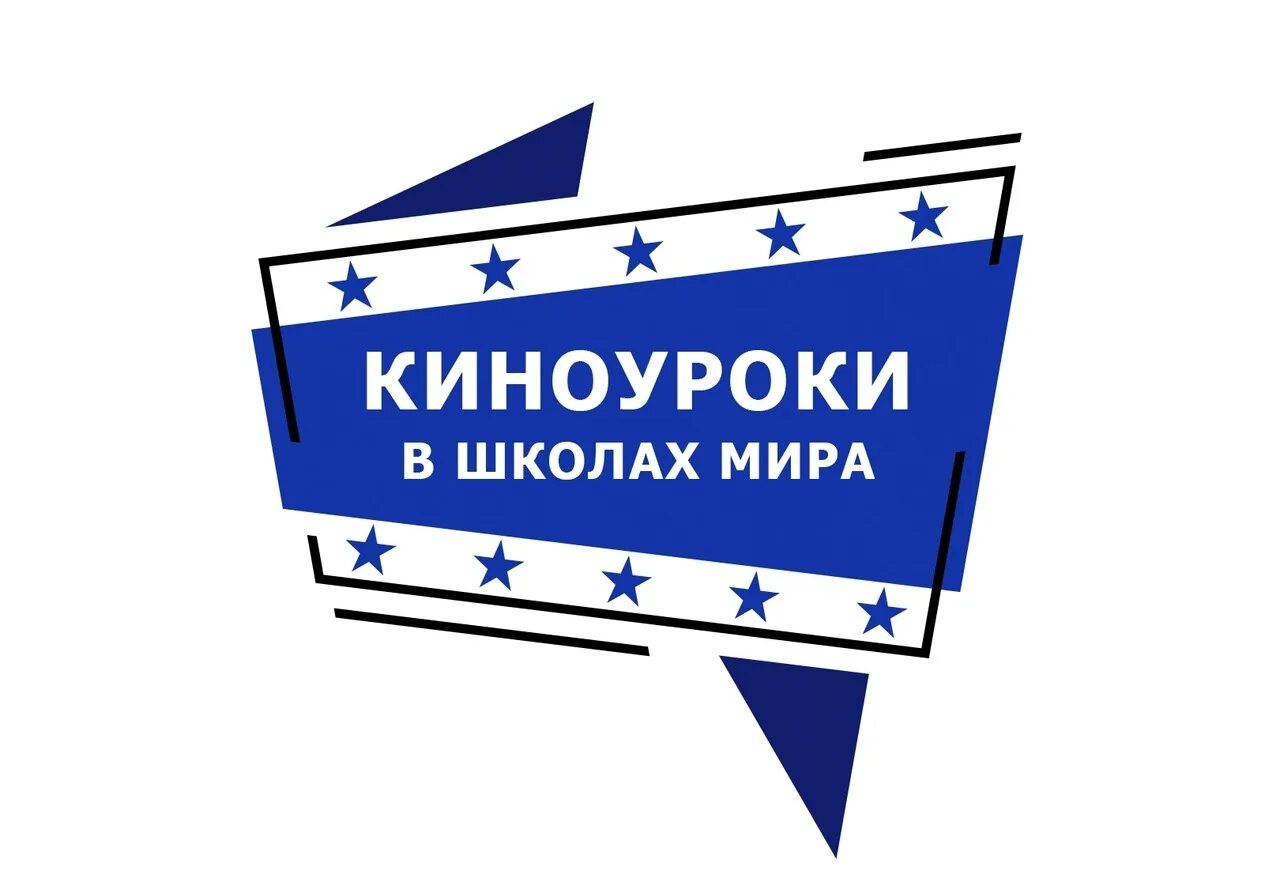 Https lk kinouroki org. Киноуроки. Проект Киноуроки. Киноуроки в школах России.