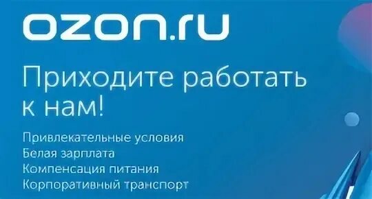 Работа в озон в час. Оператор склада Озон. OZON работа. Озон устроиться на работу. Требуется оператор в Озон.