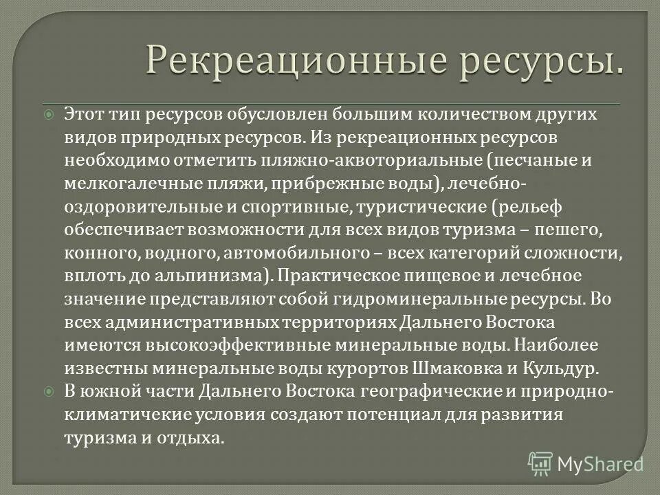 Рекреационные ресурсы дальнего востока. Рекрационыересурсы дальнего Востока. Рекреационные дальнего Востока. Рекреационные ресурсы дальнего Востока России. Описание рекреационные ресурсы дальнего Востока.