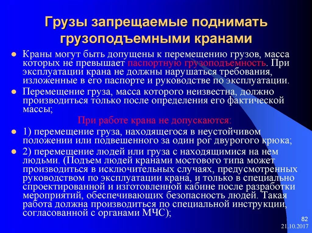 Какие грузы запрещается поднимать краном. Грузы которые запрещается поднимать грузоподъемными кранами. Какие грузы нельзя поднимать грузоподъемными кранами. Какие грузы запрещается поднимать кранами манипуляторами. Можно поднимать вопрос