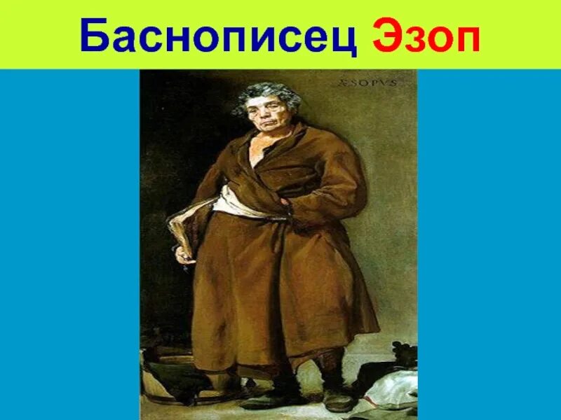 Баснописцы 18 века сообщение 5 класс