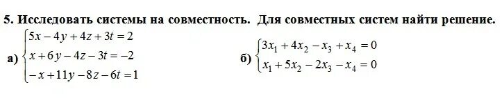 Исследовать совместность и найти общее решение системы. Исследовать систему на совместность. исследование системы на совместность. исследуйте систему на совместность. исследовать систему на совместность, найти решения:.