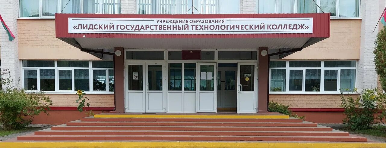 Чирчикский индустриальный техникум. Лидский колледж им я купалы. Лидский колледж им я купалы. Лидский колледж им я купалы. Лидский колледж им я купалы.