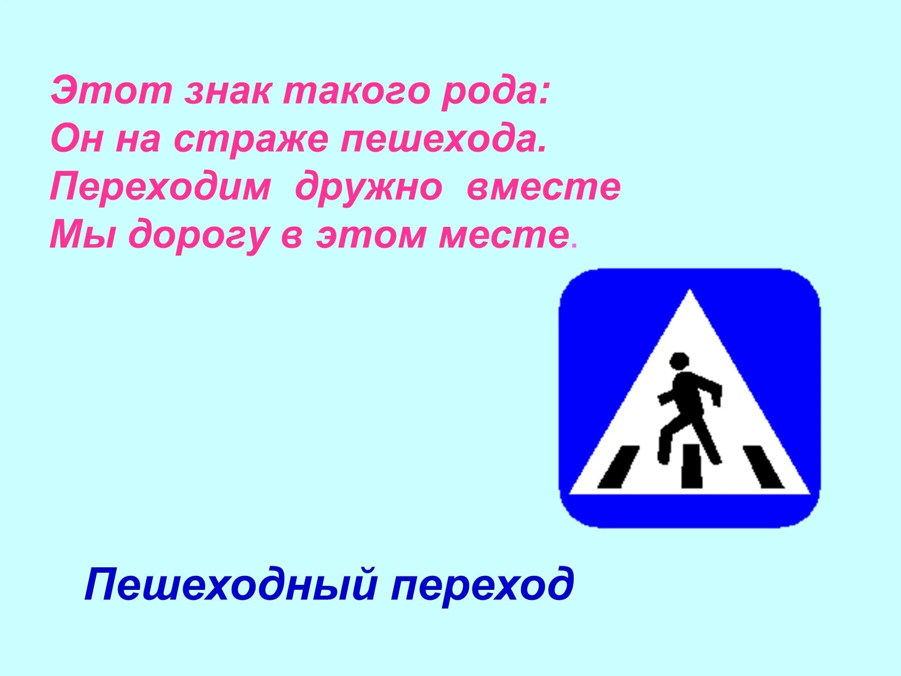 Стих про пешеходный переход. Пешеходный переход стихи для детей. Стих про знак пешеходный переход. Стихи про дорожные знаки.