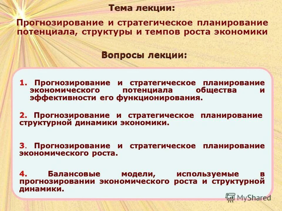Прогнозирование лекция. Для планирования и прогнозирования экономического роста используют. планирование в государственном и муниципальном управлении. прогнозирование экономического роста. 33. планирование и прогнозирование экономического роста.