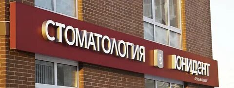 Юнидент таганская