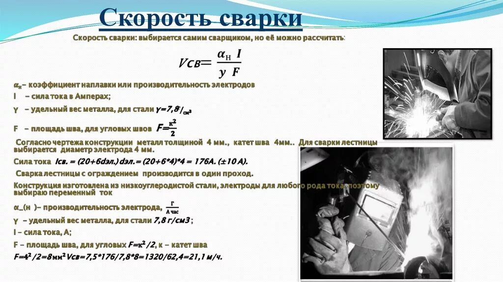 Сила сварочного тока при ручной дуговой сварке. Скорость сварки формула. Скорость сварки рассчитывается по формуле. Формула скорости сварки для РДС. Формула расчета скорости сварки.