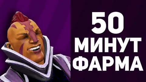 Заканчивай фармить