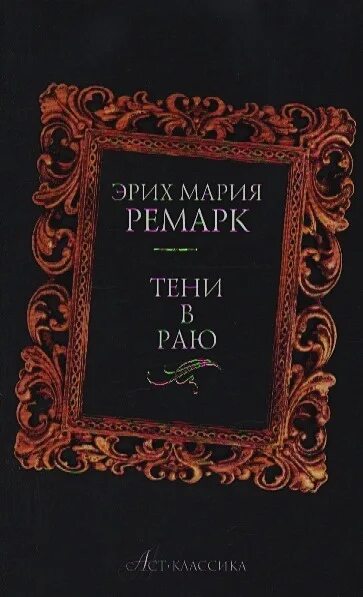 Тени в раю читать. Ремарк тени в раю обложка. Тени в раю обложка книги.