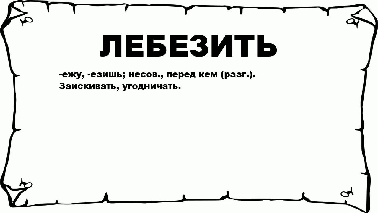 Лебезить значение слова. Значение слово лебедить. Лукавство значение слова. Значение слово лебизать.