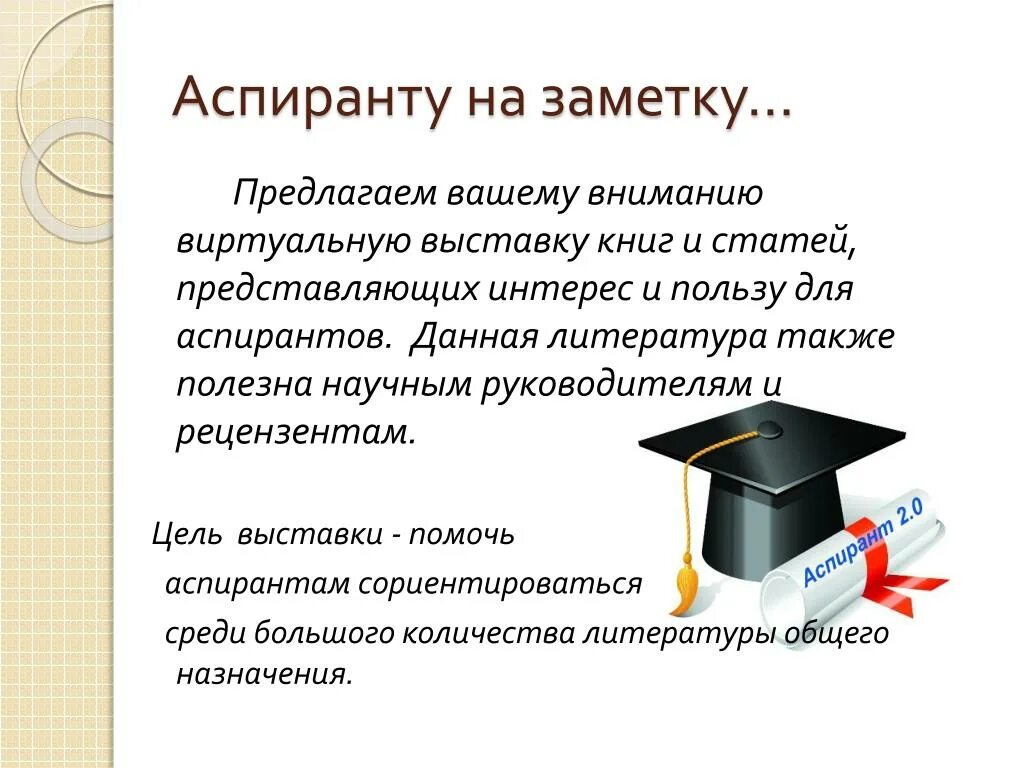 Двфу аспирантура. Аспирантура. Выпускник аспирантуры мгу. День аспиранта 21 января картинки. Мгту аспирантура.