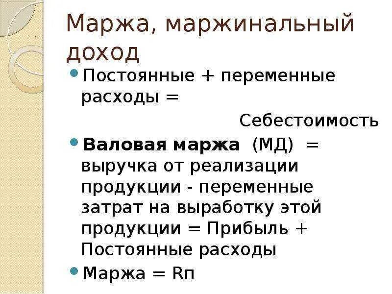 Прямые валовые. Маржинальность формула Валовая прибыль. Маржинальность рентабельность наценка. Маржа прибыль выручка доход. Формула валовой прибыли от наценки.