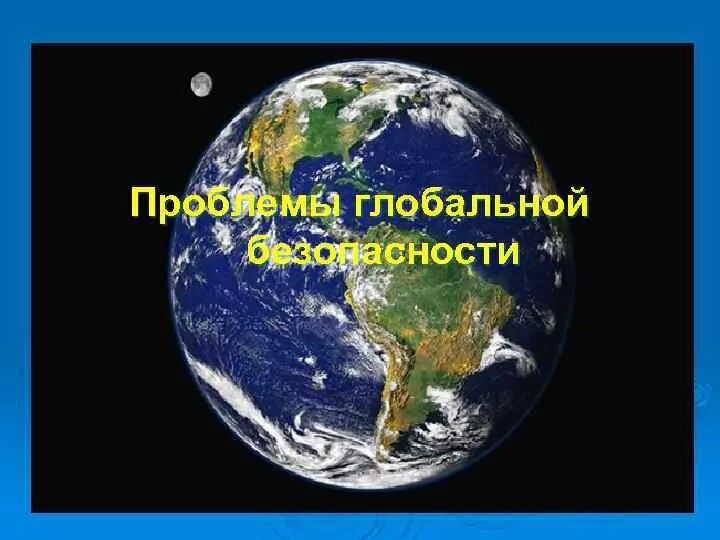 Угроза мировой безопасности. Глобальные проблемы безопасности. Глобальная угроза и безопасность. Проблемы мировой безопасности. Презентация на тему Глобальная угроза и безопасность.