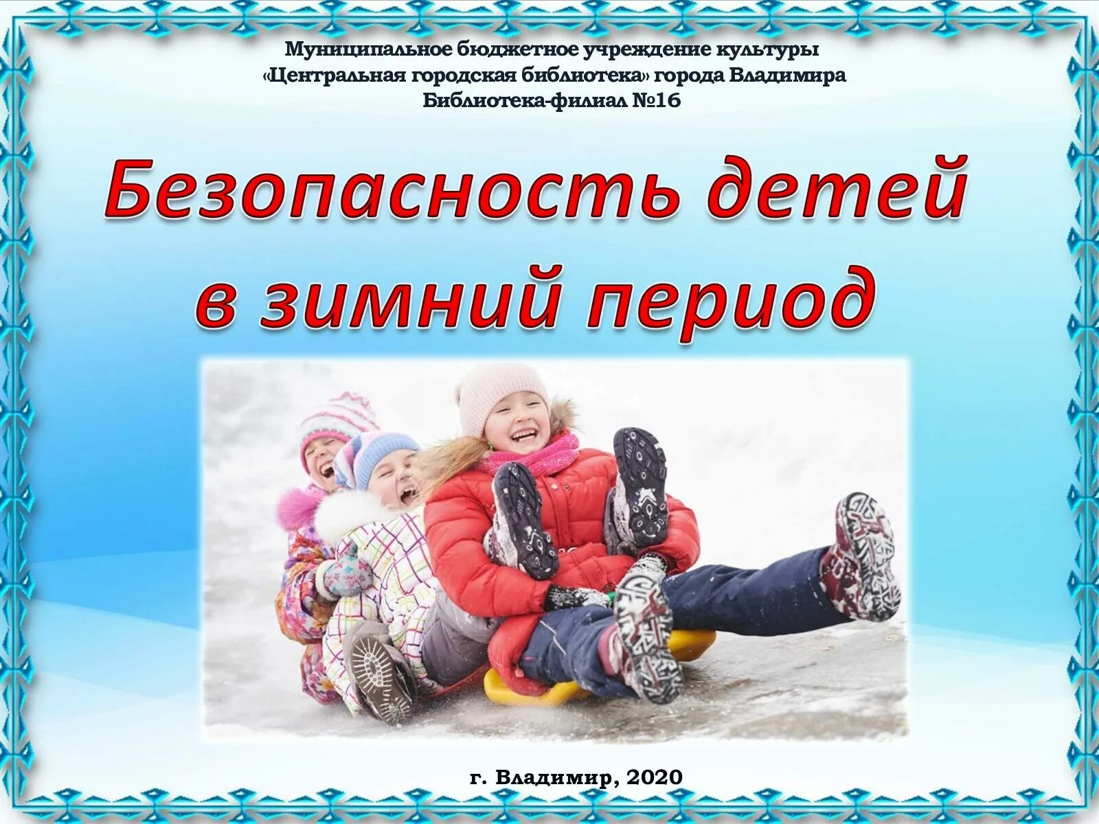 Безопасность детей в зимний период презентация