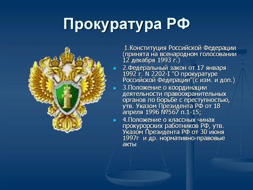 Прокуратура Российской Федерации. Прокуратура РФ слайд. Проект по прокуратуре. Органы прокуратуры Российской Федерации. История образования россии доклад