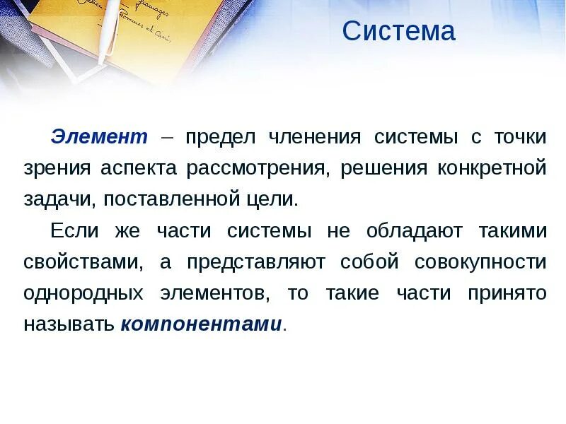 Точка зрения на гипотезу. Понятия цель системы с точки зрения теория систем. Предел членения. Совокупность однородных частей системы. Членение с синхронической точки зрения.