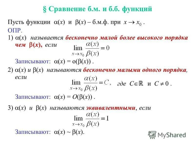 Бесконечно малые более высокого порядка. Сравнение бесконечно малых функций. Как сравнивать функции. Сравнение бесконечно малых и бесконечно больших функций.