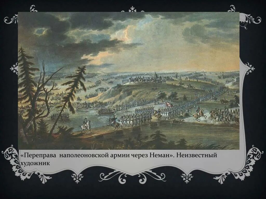 Переправа через неман кратко. Переправа наполеоновской армии через Неман. 1812. Переправа через Неман 1812.