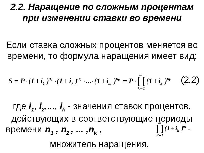 Процентные ставки наращение. Множитель наращения. Формула наращения для простых процентных ставок. Сложная ставка наращения формула. Наращение по сложной процентной ставке.