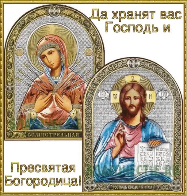 Господь и богородица. Храни нас бог. Храни тебя господь и пресвятая богородица. Пусть хранит вас господь и пресвятая богородица. Храни тебя господь и пресвятая.