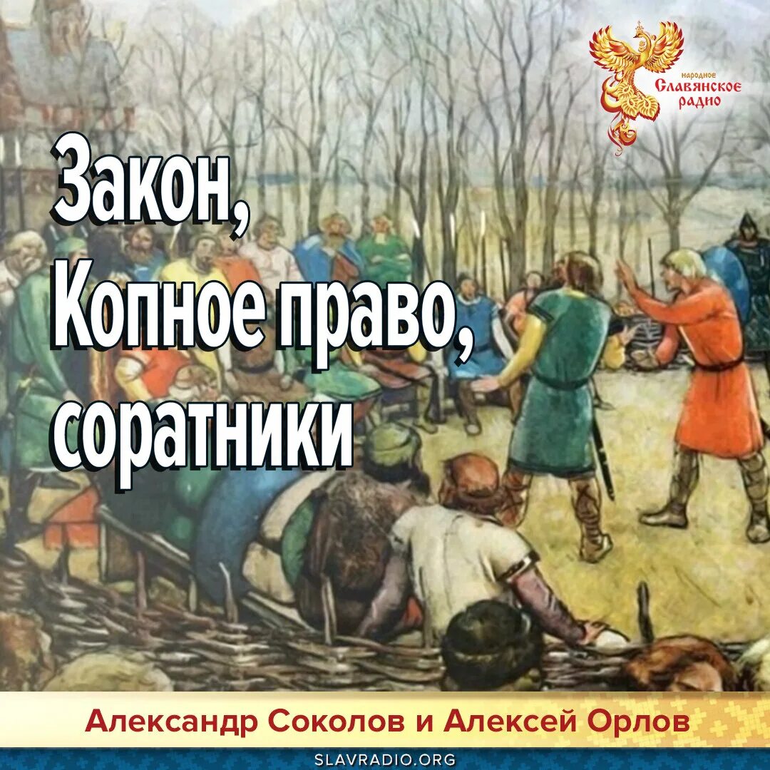 Родовое копное вечевое право. Копное право на руси. Славяне копное право. Копное право на руси что это такое. Копное право на руси.