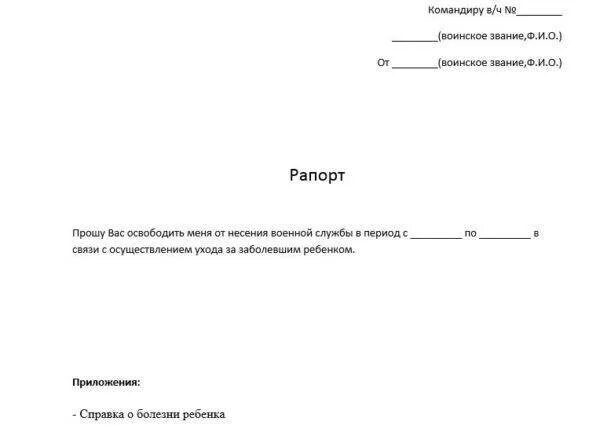 Рапорт по семейным. Рапорт по болезни военнослужащего образец. форма рапорта военнослужащего на больничный. образец написания рапорта военнослужащего на больничный. рапорт на больничный военнослужащего по контракту.
