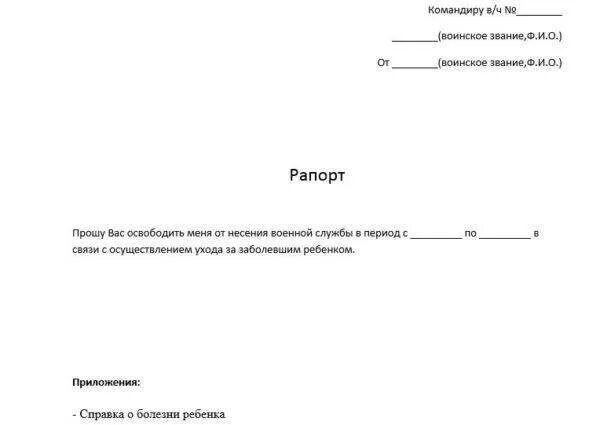 Отгулы в мвд. Форма рапорта военнослужащего на больничный. Рапорт на отпуск по болезни военнослужащего образец. Образец написания рапорта военнослужащего на больничный. Рапорт на больничный военнослужащего по контракту.