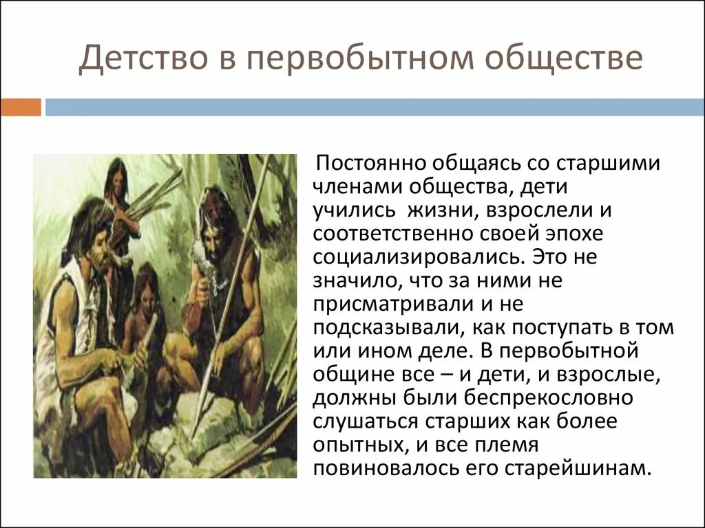 Первобытный рассказ. Зарождение воспитания в первобытном обществе. Детство в первобытном обществе. Занятия в первобытном обществе. Презентация на тему Первобытное общество.