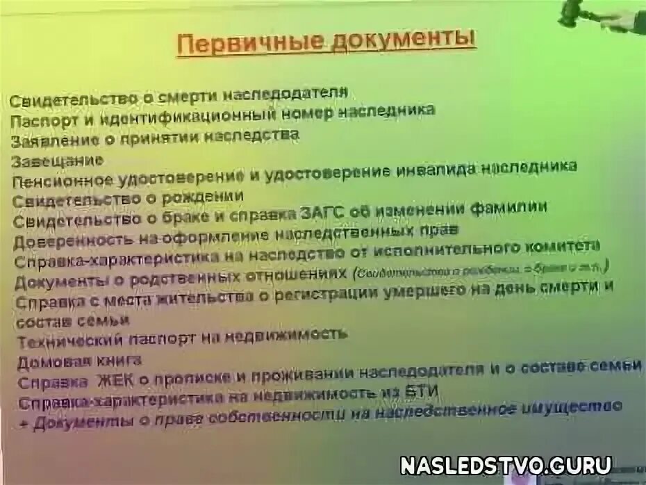 Какие документы нужно предоставить нотариусу. Документы для вступления в наследство. какие документы нужны для оформления наследства. документы для нотариуса для вступления в наследство. справка для получения наследства после смерти.