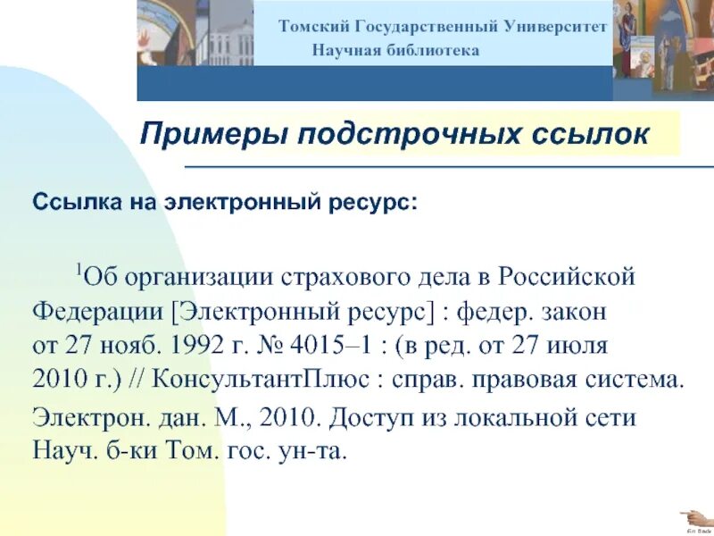 Ссылка на электронный ресурс в тексте. Подстрочная ссылка на электронный ресурс. Ю академическую ссылку на электронный ресурс;. ВСШ 43.РФ электронный. Всш 43 рф электронный журнал верхошижемье