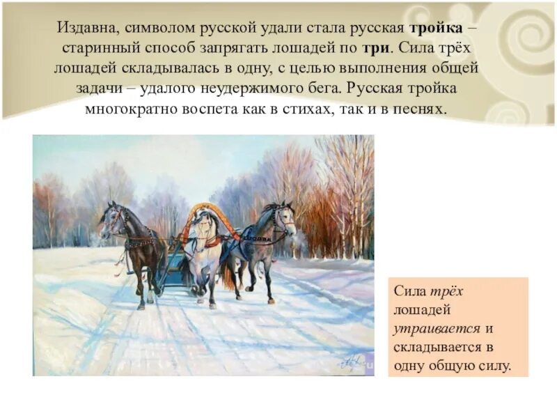 Стихотворение про тройку лошадей. Тройка лошадей символ России. Четверостишие про русскую тройку лошадей. Стихотворение тройка. Слова песен три коня