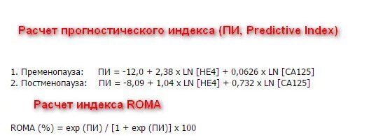 ROMA 2 норма у женщин по возрасту таблица. Норма анализа крови ROMA.