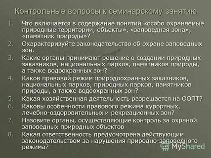 Понятие особо охраняемых территорий и объектов